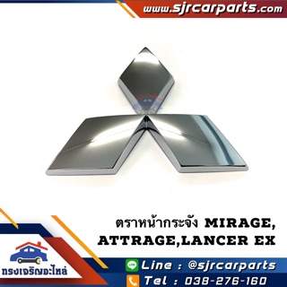 (แท้💯%) ตราหน้ากาก โลโก้หน้ากระจัง Mirage”2012-On,Attrage”2013-On,Lancer EX”2008-On