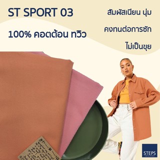 ผ้าหลา ผ้าคอตตอน100 ผ้าทวิว ผ้าตัดกางเกง ผ้าตัดแจ็คเก๊ต หน้าผ้า 58 นิ้ว ST SPORT 03