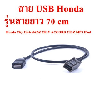สาย USB เดิม Honda รุ่นสายยาว 70 cm สำหรับรถ Honda City Civi…