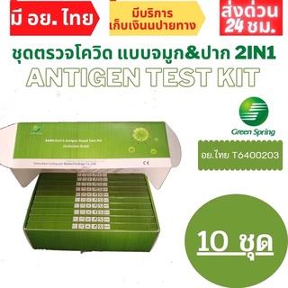 [10 เทส หมดอายุ เดือน 12] ชุดตรวจATK ชุดตรวจโควิด-19 แบบ 2 in 1ตรวจจมูกและน้ำลายได้