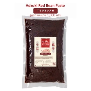 ถั่วแดงอะซูกิกวน สูตรกวนหยาบ | สึบุอัน (粒餡) | ไส้ถั่วแดงกวน 1 kg. ตราวากาชิ | Tsubuan Red Bean Paste