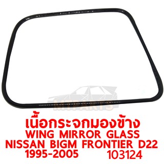 เนื้อกระจกมองข้าง WING MIRROR GLASS NISSAN BIGM FRONTIER D22 1995-2005 ขวา ของแท้ 103124-R