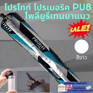 โพลียูรีเทนยาแนว​ ซีลแลนท์​ โปรไทท์ Sealant พียู กาวPU ใส้กรอก PU ยาแนวPU กาวยาแนวรอยต่อ PU ซิลิโคน ใส้กรอก