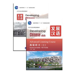 发展汉语（第2版）高级听力（Ⅰ）（练习与活动＋文本与答案，含1MP3）Developing Chinese (2nd Edition)Advanced Listening Course Ⅰ