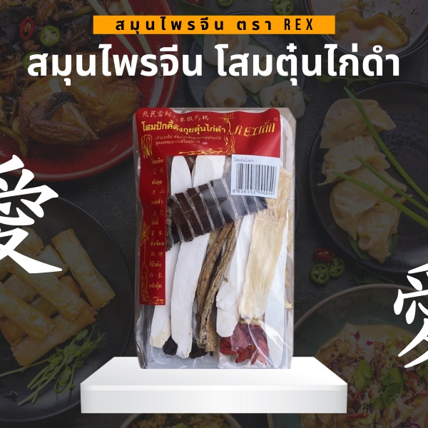 สมุนไพรจีนโสมบำรุง ตุ๋นไก่ดำ-เนื้อ-เป็ด ตรา REX | เสริมพลัง หอมกรุ่น เนื้อนุ่ม | 80 กรัม (1 ซอง)