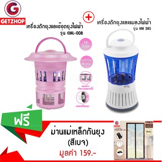 GetZhop เครื่องช๊อตยุง รุ่น EML-008 (สีม่วง) + ดักยุงและแมลงไฟฟ้า รุ่น KM-385 (สีขาว/ฟ้า) แถมฟรี! ม่านกันยุง (สีเบจ)