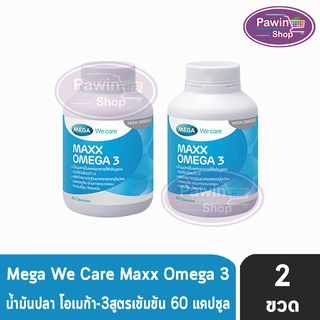 Mega We Care Maxx Omega 3 เมก้าวีแคร์ เเม็กซ์ โอเมก้า 3 (60 แคปซูล) [2 ขวด]