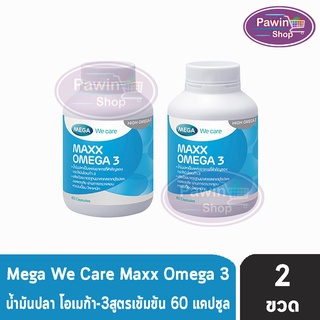 Mega We Care Maxx Omega 3 เมก้าวีแคร์ เเม็กซ์ โอเมก้า 3 (60 แคปซูล) [2 ขวด]