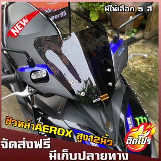 ชิวaerox ทรงศูนย์ สูง12นิ้ว บังลมaerox yamaha-aerox 155 ชิวแต่งAerox อุปกรณ์แต่งaerox ชิวaerox