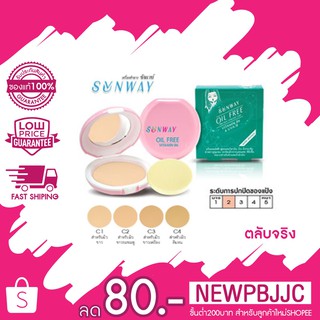 SUNWAY oilfree vitamin B6 powder cake ซันเวย์แป้งเค้กสูตรออยส์ฟรี วิตามินบี6 11กรัม