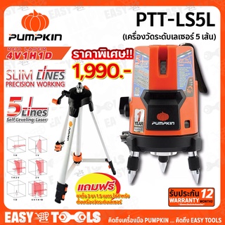 PUMPKIN เครื่องวัดระดับเลเซอร์ 5 เส้น SLIM LINE รุ่น PTT-LS5L (พร้อมขาตั้ง) ++เส้นเล็ก เหมาะสำหรับงานที่เน้นความแม่นยำ++