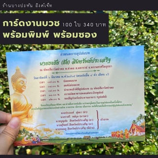 การ์ดงานบวช (พร้อมพิมพ์) พร้อมซอง 5×7 นิ้ว