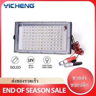 ฟลัดไลท์ LED แบบพกพา  สปอตไลท์แอลอีดี 50วัตต์ แสงขาวธรรมชาติ แสงขาวบริสุทธิ์   12V 50W หนีบเล็ก สปอร์ตไลท์ ราคาประหยัด