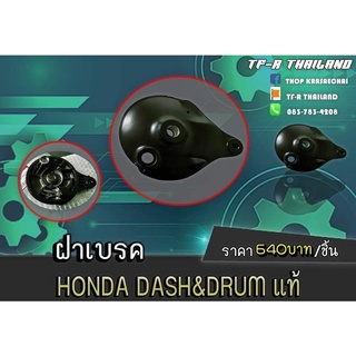 ฝาเบรค HONDA  DASH&amp;DRUM แท้