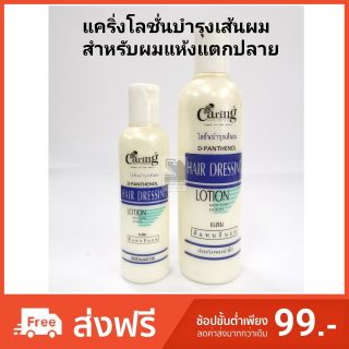 Caring โลชั่นบำรุงเส้นผม​ สำหรับผมทั่วไป​ สีฟ้า