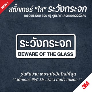 สติ๊กเกอร์ระวังกระจก ระวังกระจก ป้ายระวังกระจก (PVC 3M กันน้ำ กันแดด เกรดพรีเมี่ยม)