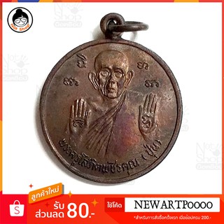เหรียญพระครูโสภิตพัชรคุณ (ปุ่น)