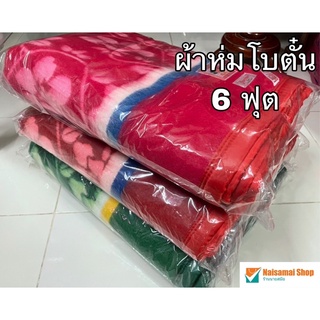 ผ้าห่มโบตั๋น Botun ขนาด 6 ฟุต (70x90 นิ้ว)