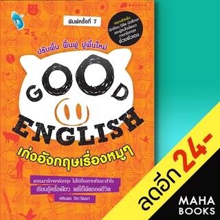 GOOD ENGLISH เก่งอังกฤษเรื่องหมูๆ (พ.7) | Double Days ศศิเนตร จีระวัฒนา