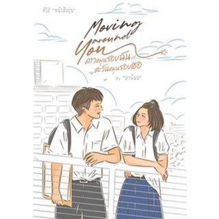 Moving around You ดาวหมุนรอบฉัน ตะวันหมุนรอบเธอ / ภาพิมล / หนังสือใหม่