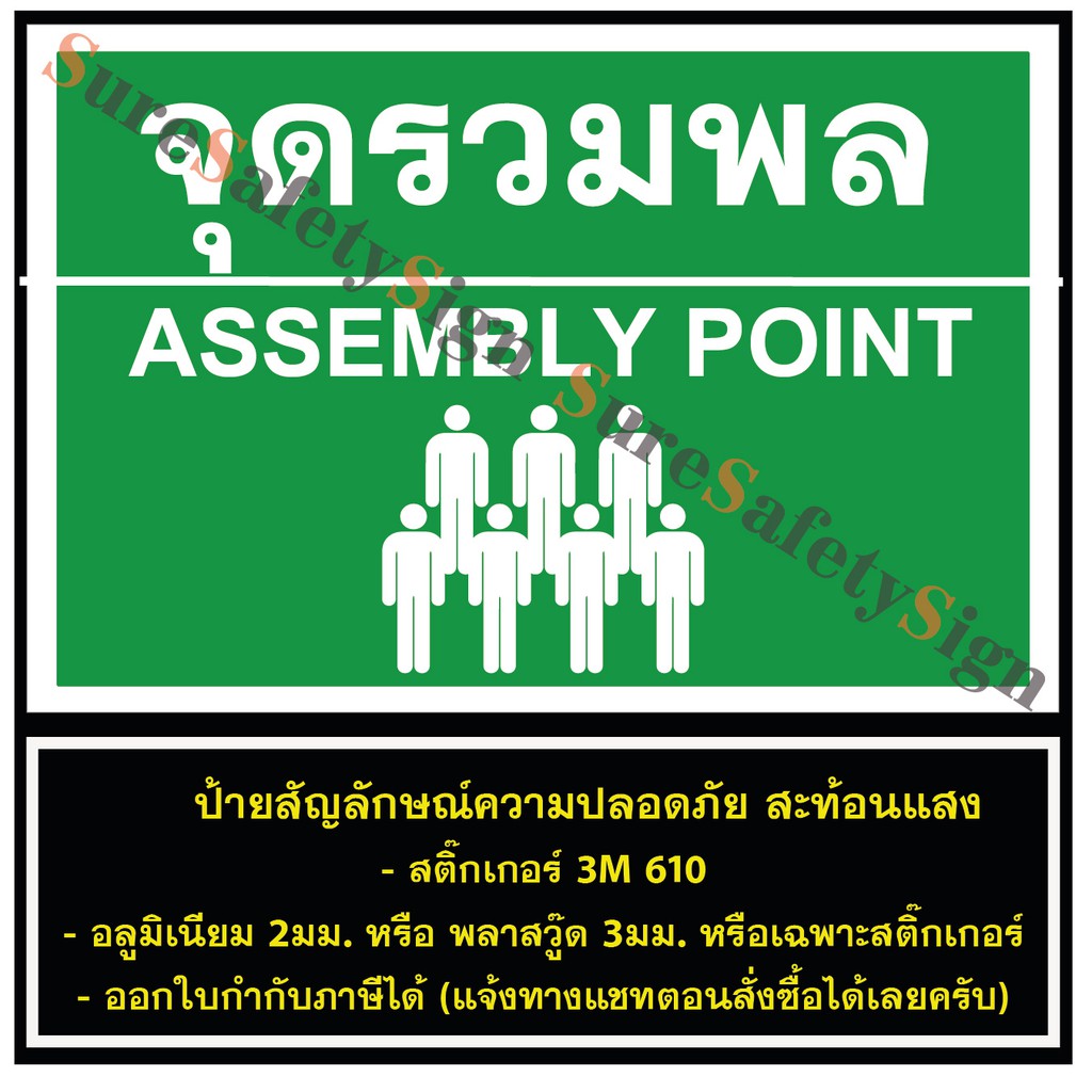 ป้ายจุดรวมพล ASSEMBLY POINT G53 สติ๊กเกอร์สะท้อนแสง 3M 610 มีขนาด 30*45ซม. 20*30ซม. อลูมิเนียม2มม. พ