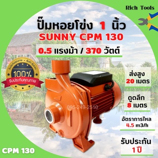 ปั๊มหอยโข่งหน้าใหญ่ 0.5 แรง 375 วัตต์ SUNNY-CPM-130 #ปั้มหอยโข่ง #ปั้มน้ำ