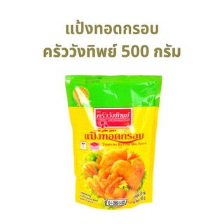 แป้งทอดกรอบ ครัววังทิพย์ แป้งชุบทอด ถุงเล็ก 500 กรัม 1 ถุง