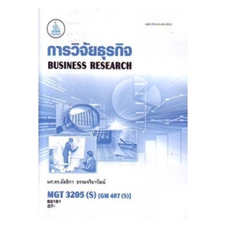 ตำราราม MGT3205(S) GM407(S) 63165การวิจัยธุรกิจ