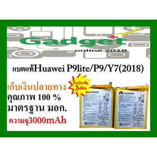 แบตเตอรี่Huawei P9 P9Lite Y7Pro (2018) ความจุ 300mAh พร้อมส่ง สินค้าผ่านการQC มีประกันค่าส่งถูก