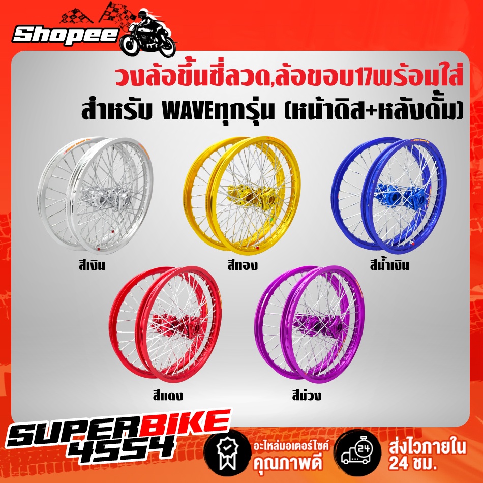 วงล้อขึ้นซี่ลวด ขอบ17พร้อมใส่ สำหรับ WAVEทุกรุ่น (หน้าดิส+หลังดั้ม) ดุมสนาม สีดุมกับสีวงล้อ สีเดียวกัน