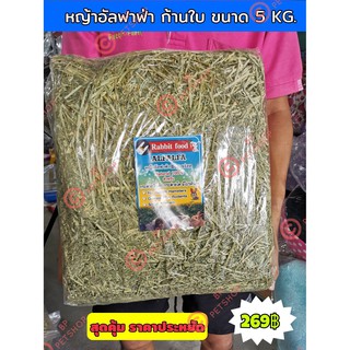 หญ้าอัลฟาฟ่าปึก 5 KG ไม่ร่อนฝุ่น ราคาประหยัดสุดคุ้ม