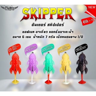 เหยื่อปลอม Hunter SKIPPER ฮันเตอร์ สคิปเปอร์