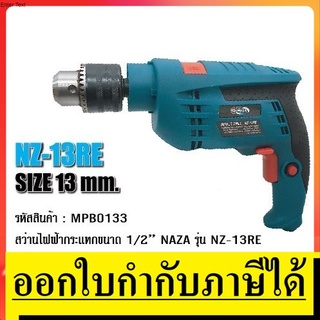 OK NZ-13RE สว่านกระแทกไฟฟ้า 13มิล 1/2 / GSB13RE/ NAZA ตัวแทนจำหน่าย แนะนำ แท้