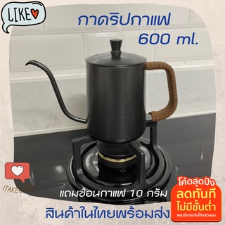 กาดริปกาแฟสแตนเลส 600 ml แถมช้อนตักกาแฟ10กรัม 1 ชิ้น กาดริปกาแฟสด ชุดดริปกาแฟสด กาดริปกาแฟ