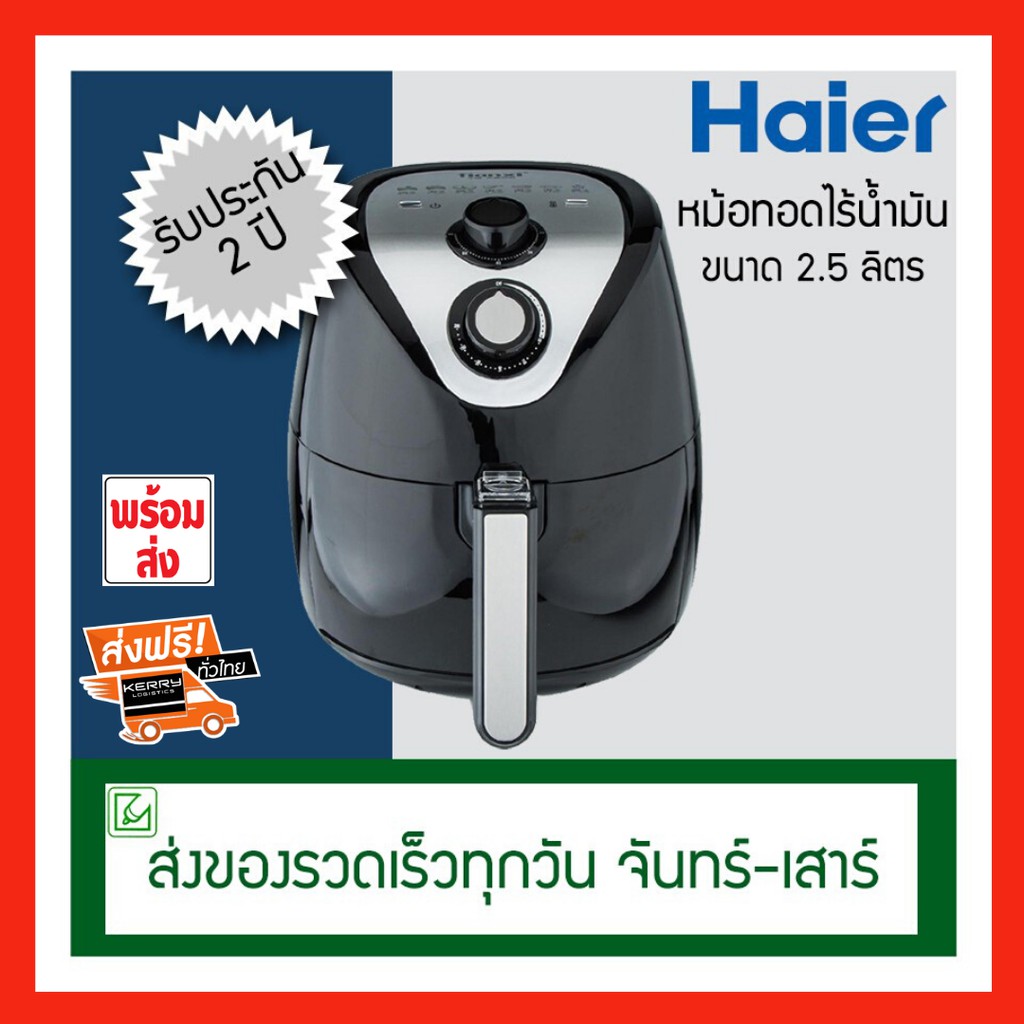 มาแล้ว!!พร้อมส่ง!! หม้อทอดไร้น้ำมันHaier รุ่น HAF-K25B2 ความจุ 2.5 ลิตร หม้อทอดไฟฟ้า ราคาหม้อทอดไร้น