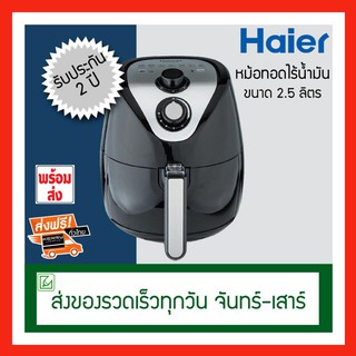 มาแล้ว!!พร้อมส่ง!! หม้อทอดไร้น้ำมันHaier รุ่น HAF-K25B2 ความจุ 2.5 ลิตร หม้อทอดไฟฟ้า ราคาหม้อทอดไร้น้ํามัน หม้อทอดลมร้อน