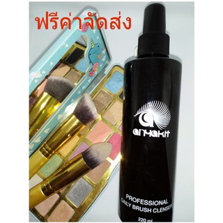 anyakit น้ำยาล้างแปรงแต่งหน้า  220ml. สูตรไม่ต้องล้างน้ำซ้ำ แปรงนุ่มสะอาดมีกลิ่นหอมที่ช่างแต่งหน้าเลือกใช้