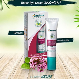 🔥ผลิต06/18 แท้100% ฉลากไทย🔥🌸Himalaya Herbals Under Eye Cream 15ml 🌸