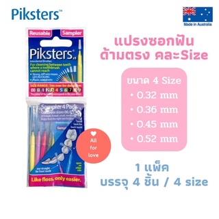 แปรงซอกฟัน Piksters Sampler Interdental Brush 4 ชิ้น ด้ามตรง คละไซส์ จำนวน 4 ชิ้นใน 1 แพ็ค (ขนาด 0.32,0.36,0.45,0.52 mm)