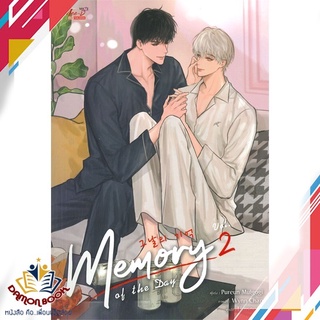 หนังสือ  Memory of the Day เล่ม 2 ผู้เขียน : Purun Mulgogi สำนักพิมพ์ : มีดีส์ พับบลิชชิ่ง