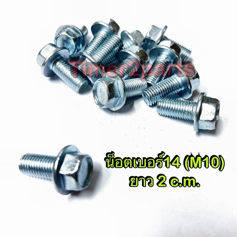 น็อตเบอร์14 ยาว 2 c.m. ( M10x20 ราคา/ตัว)