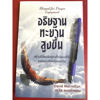 อธิษฐานทะยานสูงขึ้น Shaped for Prayer Enjoyment เดวิด แมคมิลแลน การอธิษฐาน หนังสือคริสเตียน พระเจ้า พระเยซู