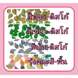 ลูกปัด ใบเลื่อม ใบส้ม (ทรงใบส้ม ใบไม้) มี 4 สี สีเงิน/ทอง/เขียว/รุ้งคละสี 15 กรัม/แพ็ค