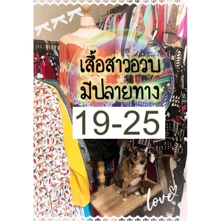 Sale!! เสื้อผ้าสาวอวบ ขายในไลฟ์สดจ้า