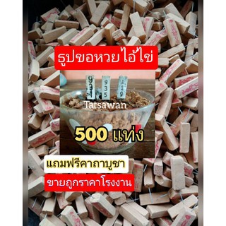 ธูปไอ้ไข่ ธูปเงินล้าน แท่งละ48สตางค์ ( 500 แท่ง)แถมฟรีคาถาบทสวด ตัวเลขชัดเจน 3 ตัวแม่น