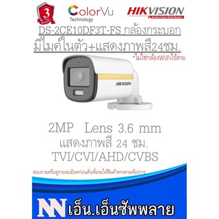 Hikvision ColorVu กล้องวงจรปิดกระบอก มีไมค์ในตัว แสดงภาพสี24ชม.2MP รุ่นDS-2CE10DF3T-FS(3.6mm)1 ตัว*ไม่รวมAdapter