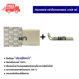 กรองแอร์รถยนต์ + ฝาปิดกรองแอร์ นิสสัน มาร์ช แท้ ซื้อเป็นชุดคุ้มกว่า กรองแอร์ ไส้กรองแอร์ ฟิลเตอร์แอร์ Nissan March