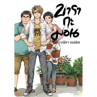 NED Comics บารากะมอน เกาะมีฮา คนมีเฮ เล่ม 7