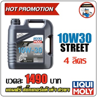 ⚡️โค้ด FWK4B6V ลด 150 บาท LIQUI MOLY น้ำมันเครื่องมอเตอร์ไซค์ Motorbike 4T 10W-30 Basic Street ขนาด 4 ลิตร