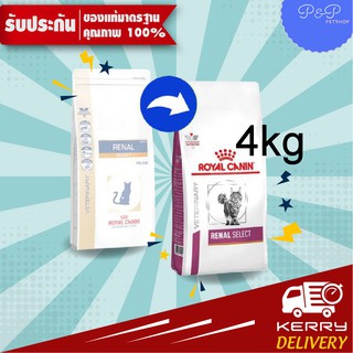 อาหารแมวโรคไต สูตรกินง่าย Royal Canin Renal Select 4 kg (ExP 5/24)